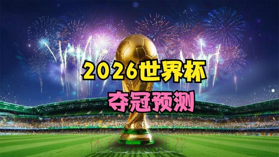 2026世界杯前瞻:官网揭秘 2026世界杯前瞻:官网揭秘